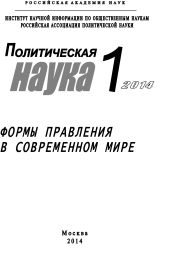 Политическая наука №1 / 2014. Формы правления в современном мире