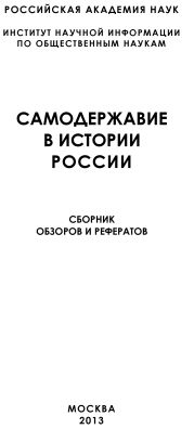 Самодержавие в истории России