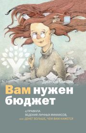 Вам нужен бюджет. 4 правила ведения личных финансов, или Денег больше, чем вам кажется