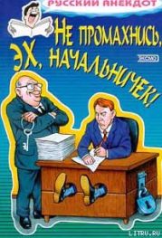 Не промахнись, эх, начальничек! Анекдоты о руководителях и подчиненных