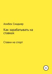 Как зарабатывать на ставках