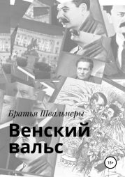 Венский вальс