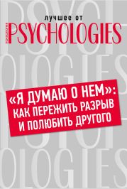 «Я думаю о нем»: как пережить разрыв и полюбить другого