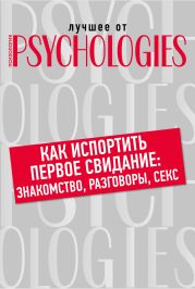 Как испортить первое свидание: знакомство, разговоры, секс