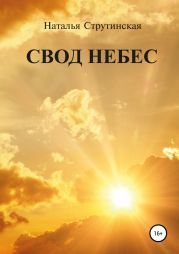 Свод небес