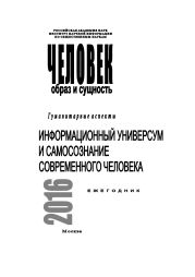 Человек. Образ и сущность 2016. Гуманитарные аспекты. Информационный универсум и самосознание современного человека