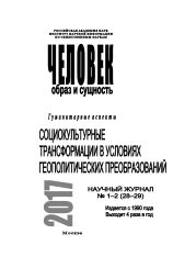 Человек. Образ и сущность 2017. Гуманитарные аспекты. № 1–2 (28–29): Социокультурные трансформации в условиях геополитических преобразований