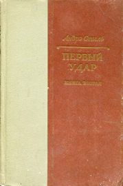 Первый удар. Книга 2. Конец одной пушки