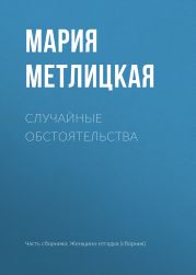 Случайные обстоятельства