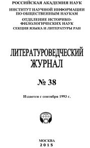 Литературоведческий журнал №38 / 2015