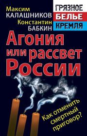 Агония или рассвет России. Как отменить смертный приговор?