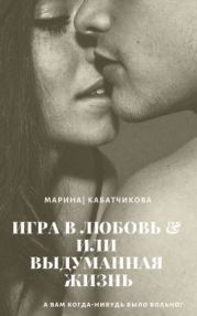Игра в любовь или выдуманная жизнь