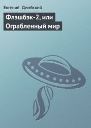 Флэшбэк-2, или Ограбленный мир