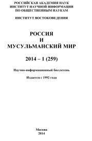 Россия и мусульманский мир № 1 / 2014