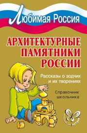 Архитектурные памятники России. Рассказы о зодчих и их творениях