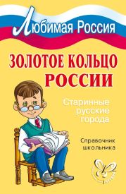 Золотое кольцо России. Старинные русские города