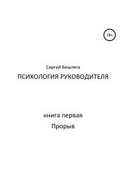 Психология руководителя. Книга 1. Прорыв