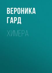 Химера