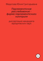 Парламентское расследование – форма парламентского контроля: диссертация на соискание ученой степени кандидата юридических наук