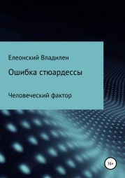 Ошибка стюардессы. Человеческий фактор