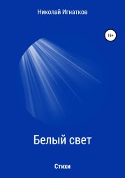 Белый свет. Книга стихотворений