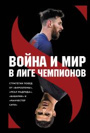 Война и мир в Лиге Чемпионов: стратегия побед от «Барселоны», «Реал Мадрида», «Баварии» и «Манчестер Сити»