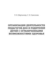 Организация деятельности педагогов ДОО и родителей детей с ограниченными возможностями здоровья