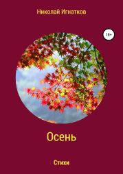 Осень. Книга стихотворений