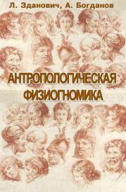 Антропологическая физиогномика (сборник)