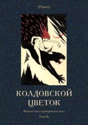 Колдовской цветок(Фантастика Серебряного века. Том IX)