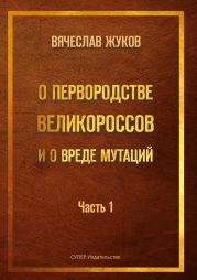 О первородстве великороссов и о вреде мутаций. Часть 1