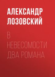 В невесомости два романа