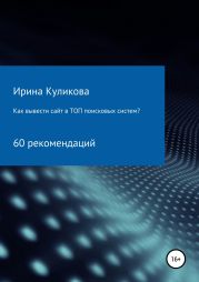 Как вывести сайт в топ поисковых систем? 60 рекомендаций