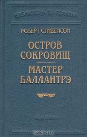 Остров сокровищ (Пер. О. Григорьева)