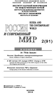 Россия и современный мир №2 / 2016