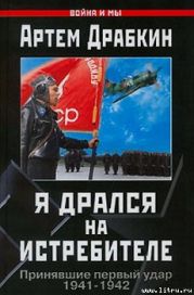 Я дрался на истребителе. Принявшие первый удар. 1941-1942