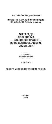 Метод. Московский ежегодник трудов из обществоведческих дисциплин. Выпуск 4: Поверх методологических границ