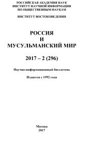 Россия и мусульманский мир № 2 / 2017