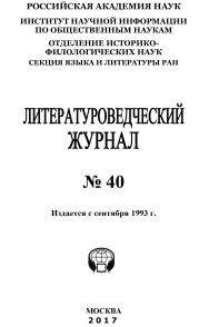 Литературоведческий журнал №40 / 2017