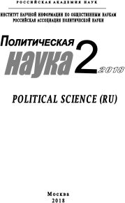 Политическая наука №2/ 2018