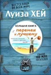 Большая книга перемен к лучшему