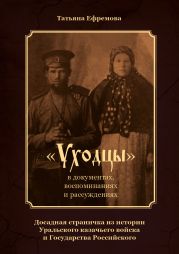 «Уходцы» в документах, воспоминаниях и рассуждениях. Досадная страничка из истории Уральского казачьего войска и государства Российского