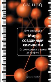 Мир, созданный химиками. От философского камня до графена