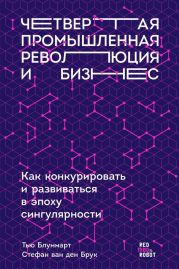 Четвертая промышленная революция и бизнес. Как конкурировать и развиваться в эпоху сингулярности