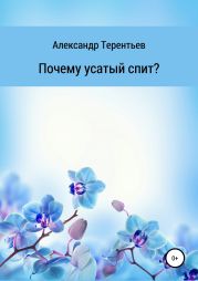 Почему усатый спит?