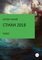 Стихи 2018