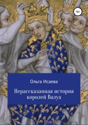 Нерассказанная история королей Валуа