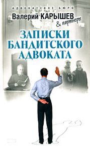 Записки бандитского адвоката