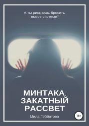 Минтака. Закатный рассвет