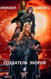 Создатель эхоров 4